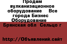 Продам вулканизационное оборудование  - Все города Бизнес » Оборудование   . Брянская обл.,Сельцо г.